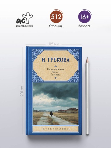 На испытаниях.Фазан. Рассказы