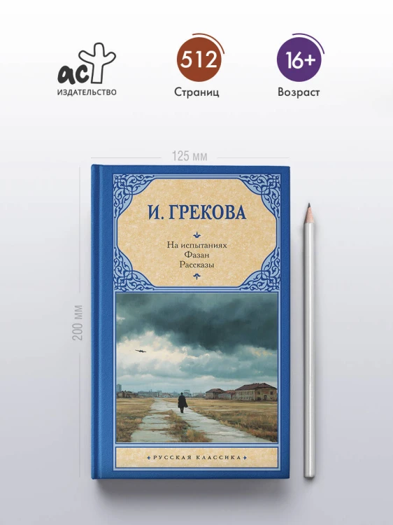 На испытаниях.Фазан. Рассказы