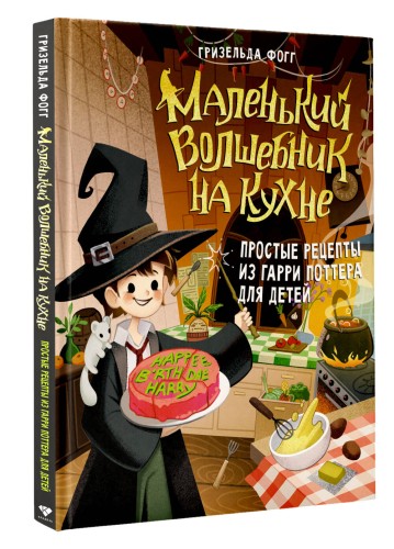 Маленький волшебник на кухне. Простые рецепты из Гарри Поттера для детей