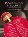Анатомия человека. Эксклюзивное издание с 50-летней историей. Том 1