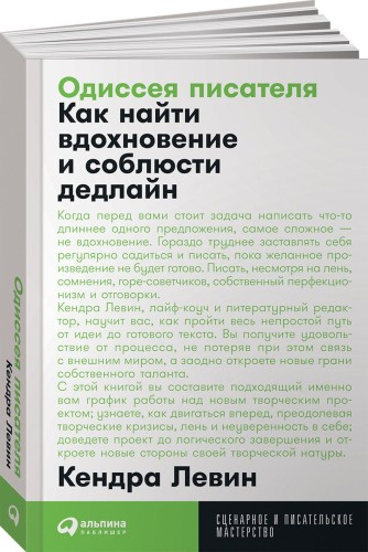 Одиссея писателя: Как найти вдохновение и соблюсти дедлайн + Покет, 2019