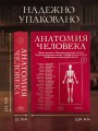 Анатомия человека. Эксклюзивное издание с 50-летней историей. Том 1
