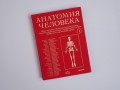 Анатомия человека. Эксклюзивное издание с 50-летней историей. Том 1