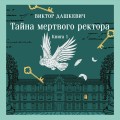 Тайна мертвого ректора. Книга 1