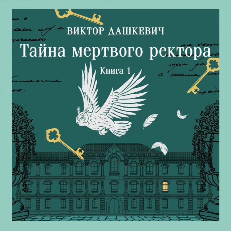 Тайна мертвого ректора. Книга 1