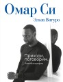 Омар Си. Автобиография
