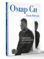 Омар Си. Автобиография