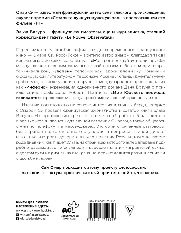 Омар Си. Автобиография