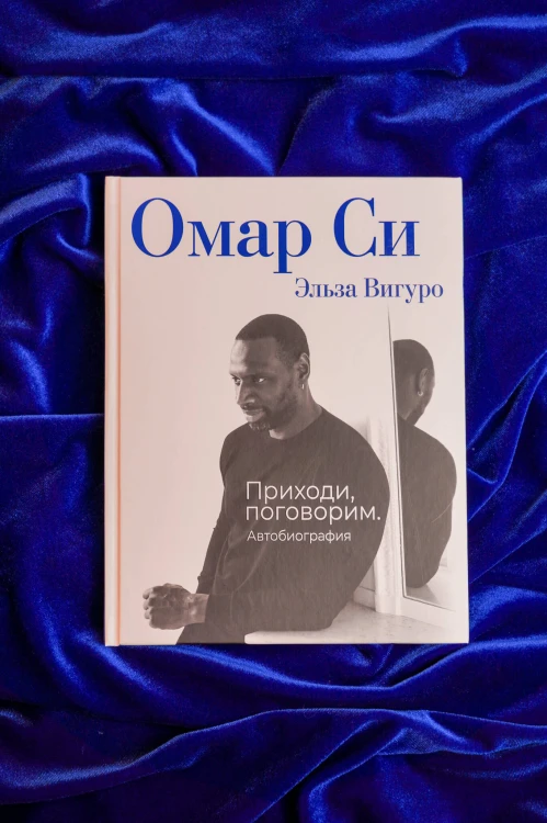 Омар Си. Автобиография