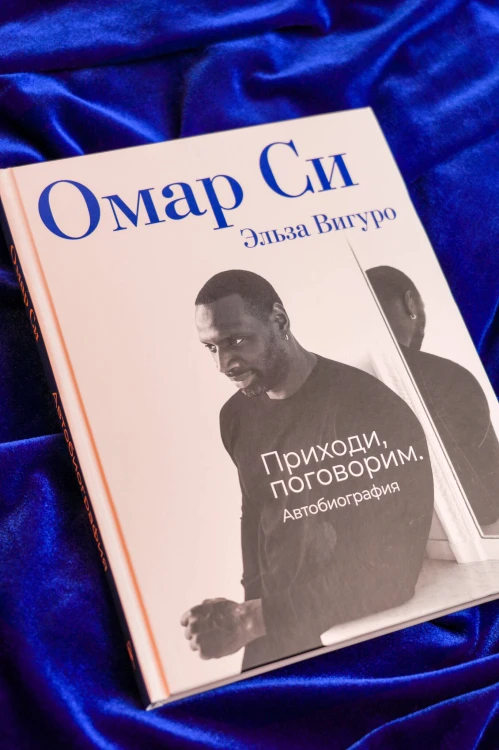 Омар Си. Автобиография