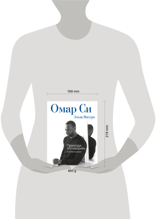 Омар Си. Автобиография
