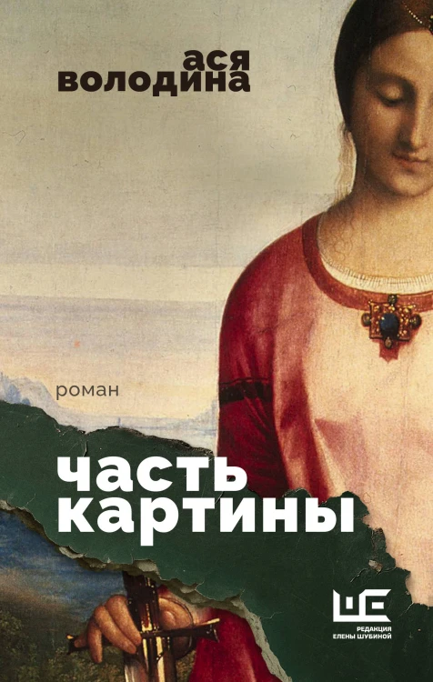 Часть картины