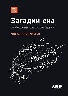 Загадки сна: От бессонницы до летаргии