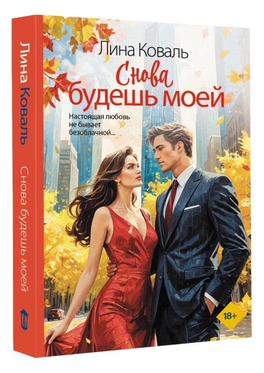 Снова будешь моей