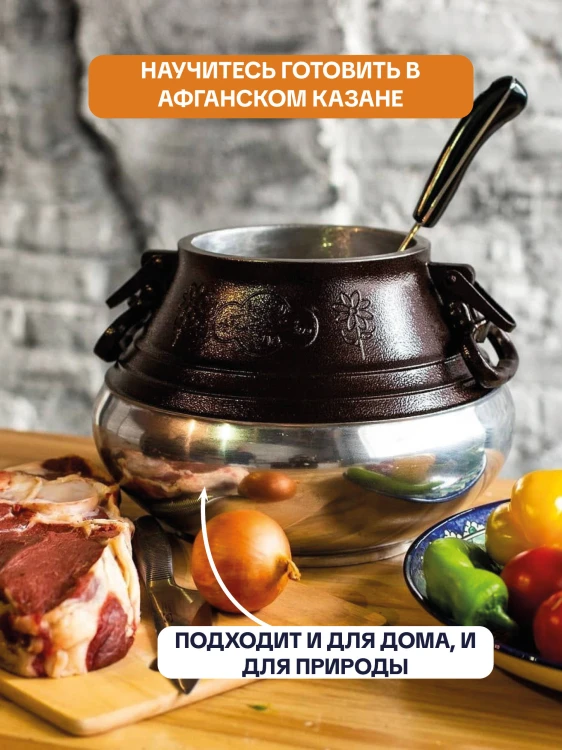 Рецепты для афганского казана