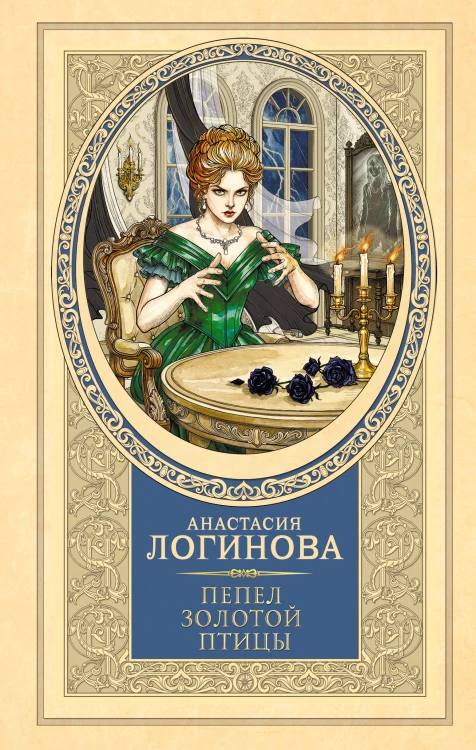 Пепел золотой птицы