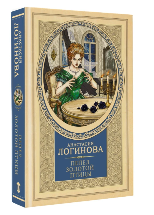 Пепел золотой птицы