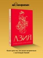 Азия. Краткая история с иллюстрациями