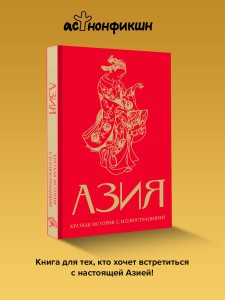 Азия. Краткая история с иллюстрациями