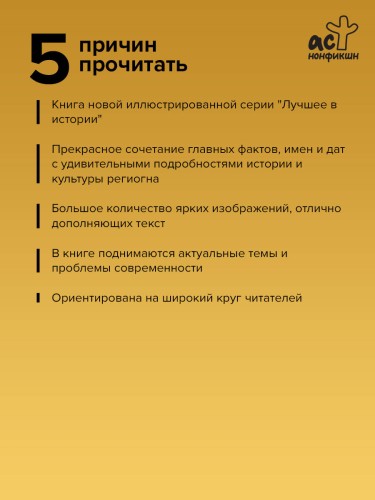 Азия. Краткая история с иллюстрациями