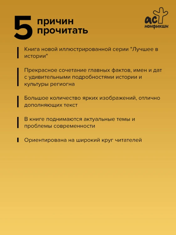 Азия. Краткая история с иллюстрациями