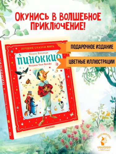 Пиноккио