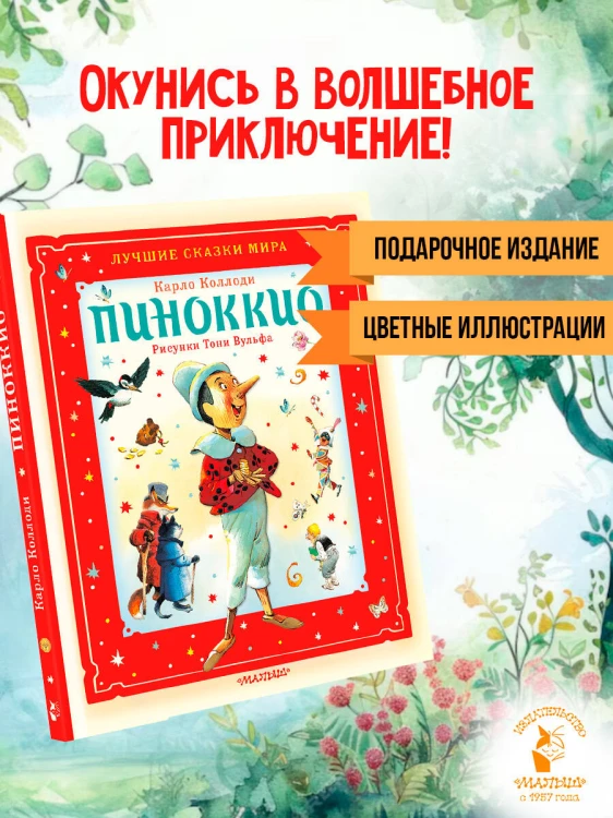 Пиноккио