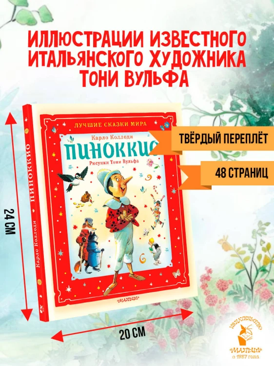 Пиноккио