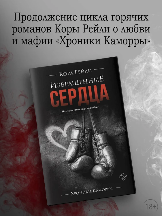 Извращенные сердца