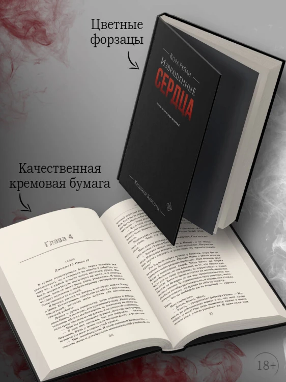 Извращенные сердца