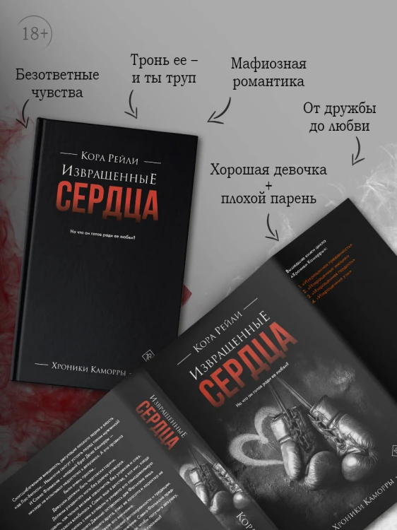 Извращенные сердца