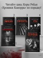 Извращенные сердца