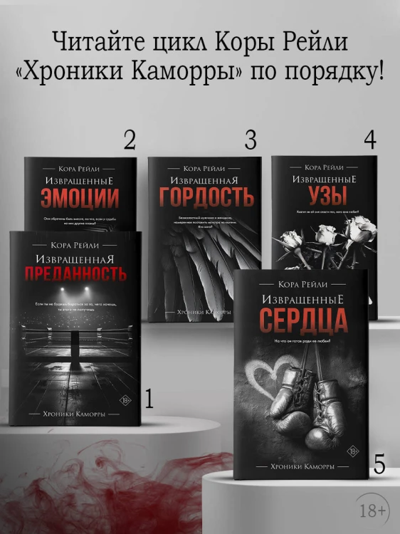 Извращенные сердца