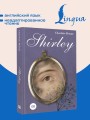 Shirley = Шерли