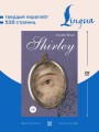 Shirley = Шерли