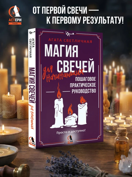 Магия свечей для начинающих. Пошаговое практическое руководство. Просто и доступно
