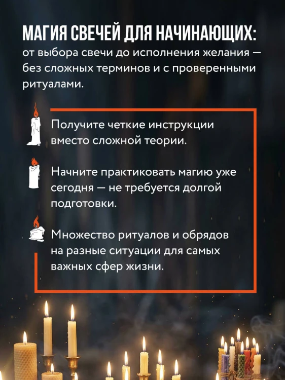 Магия свечей для начинающих. Пошаговое практическое руководство. Просто и доступно