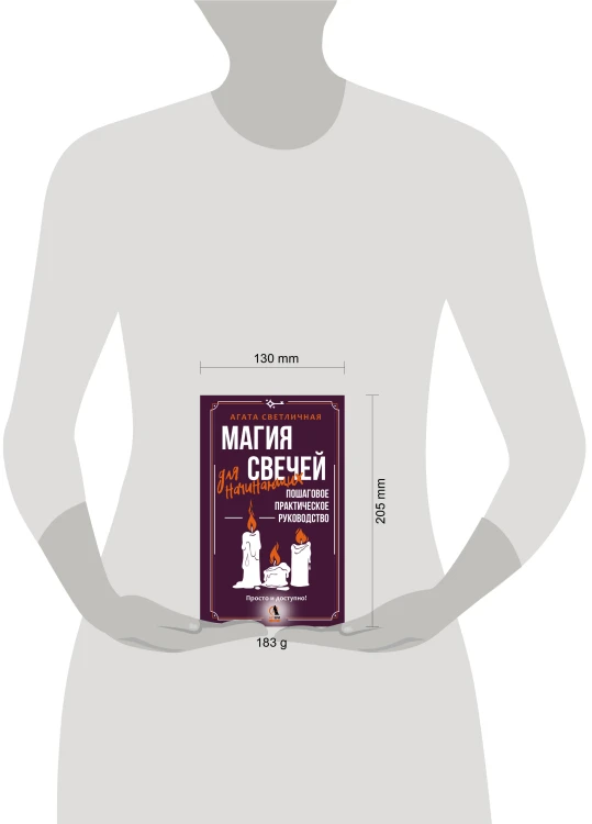 Магия свечей для начинающих. Пошаговое практическое руководство. Просто и доступно