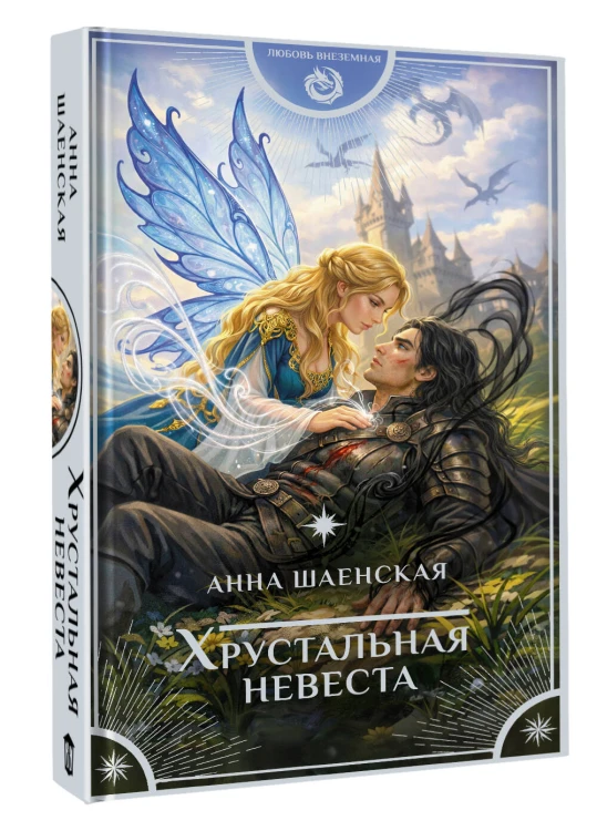 Хрустальная невеста