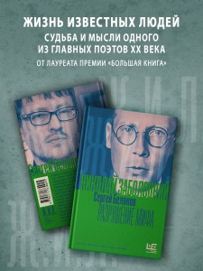 Николай Заболоцкий. Разрушение мифа