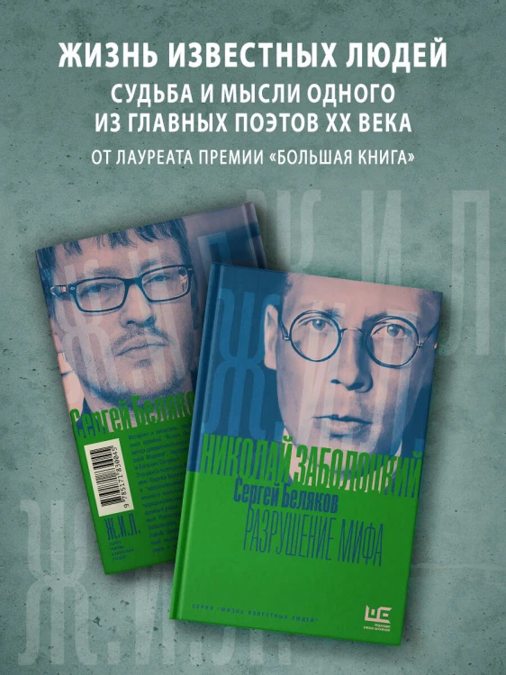 Николай Заболоцкий. Разрушение мифа