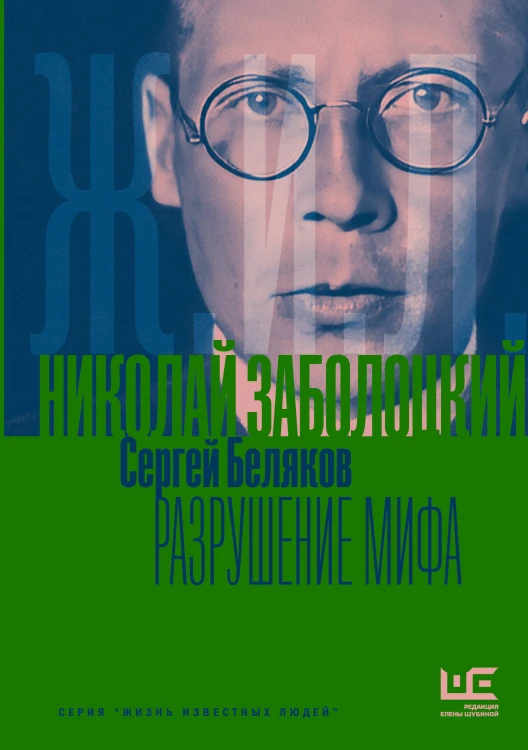 Николай Заболоцкий. Разрушение мифа