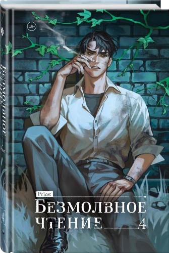 Безмолвное чтение. Том 4. Верховенский