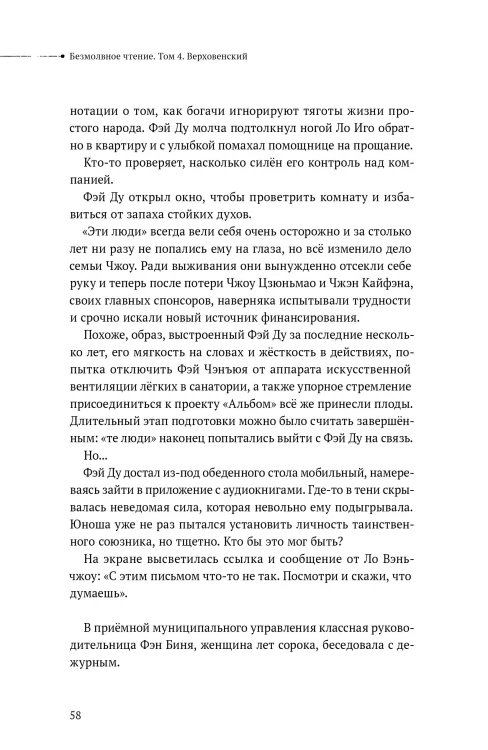 Безмолвное чтение. Том 4. Верховенский