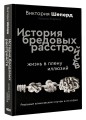 История бредовых расстройств. Жизнь в плену иллюзий
