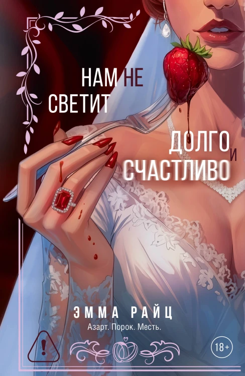 Нам не светит долго и счастливо