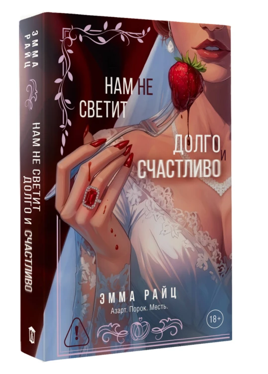 Нам не светит долго и счастливо