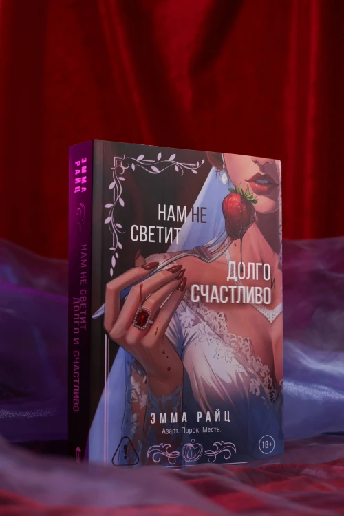 Нам не светит долго и счастливо