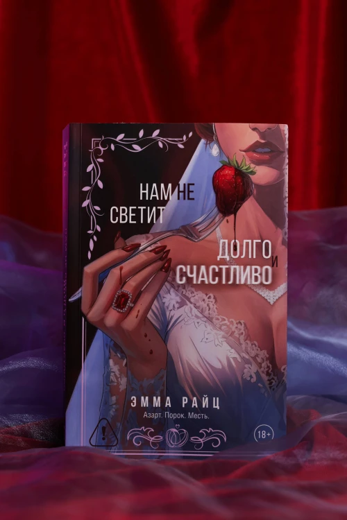 Нам не светит долго и счастливо