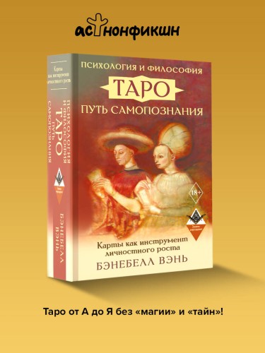 Психология и философия Таро — путь самопознания. Карты как инструмент личностного роста